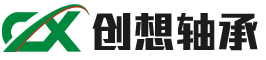 上海創(chuàng)想軸承有限公司
